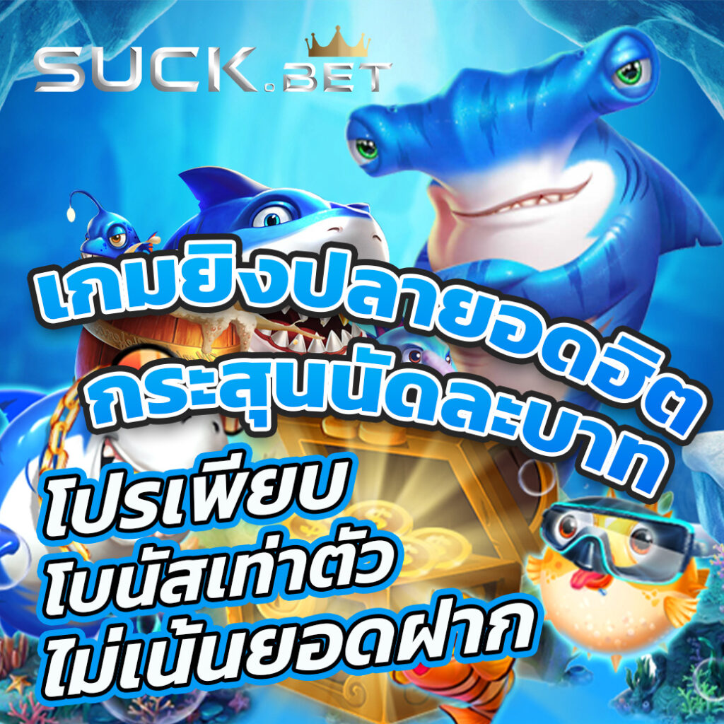 Luckycat789 เว็บเกมยิงปลาออนไลน์ เล่นง่าย จ่ายหนัก ไม่อั้น
